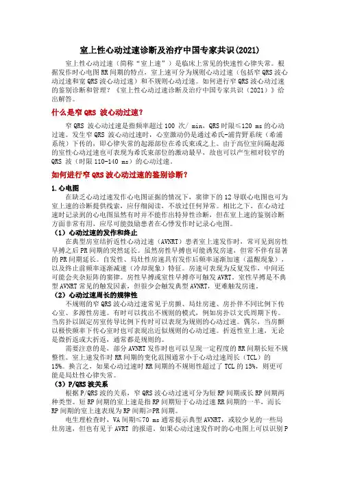 室上性心动过速诊断及治疗中国专家共识(2021)