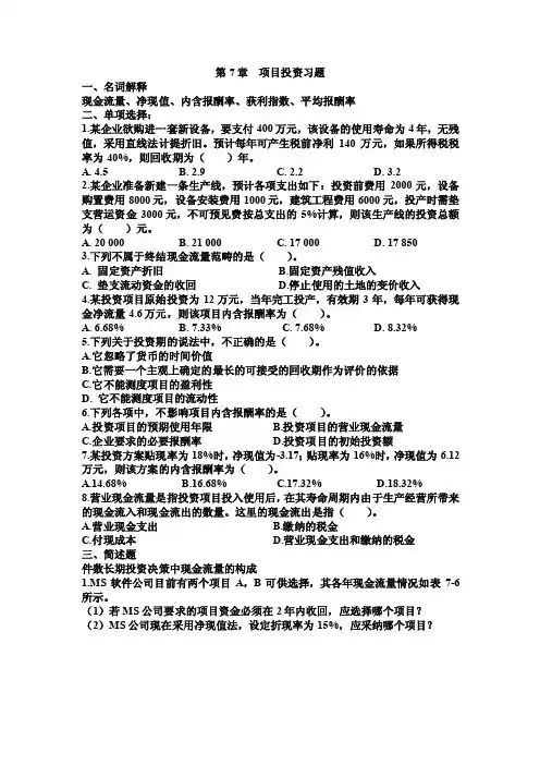财务管理习题第7章项目投资习题