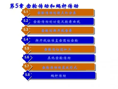 机械基础第5章 齿轮传动和蜗杆传动