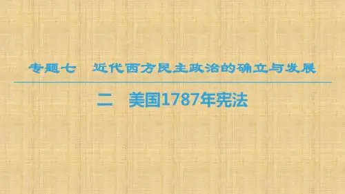 人民版高中历史必修1 专题7 2 美国1787年宪法 名师公开课省级获奖课件(35张)