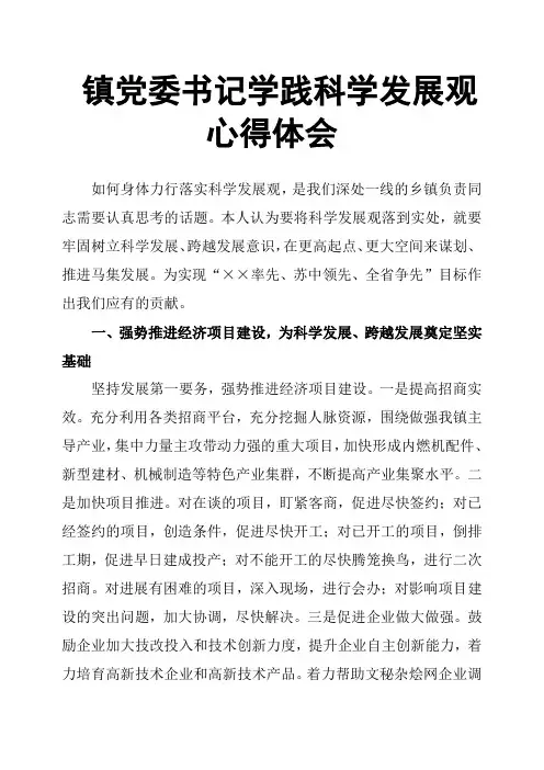 镇党委书记学践科学发展观心得体会