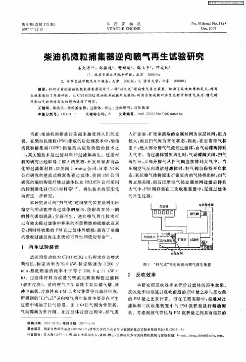 柴油机微粒捕集器逆向喷气再生试验研究