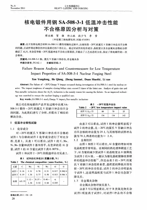 核电锻件用钢SA-508-3-1低温冲击性能不合格原因分析与对策