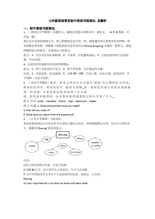 七年级英语常见初中英语书面表达 及解析