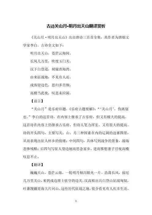 古诗关山月·明月出天山翻译赏析