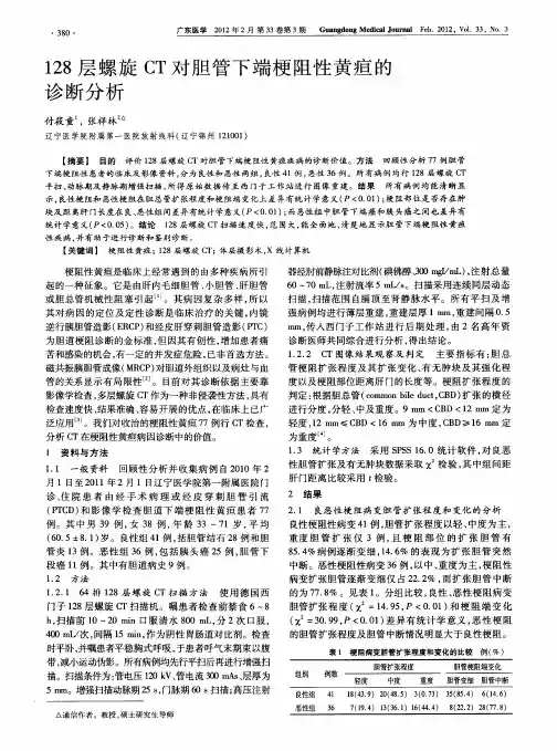 128层螺旋CT对胆管下端梗阻性黄疸的诊断分析