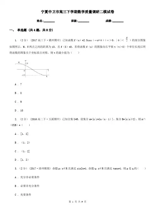 宁夏中卫市高三下学期数学质量调研二模试卷