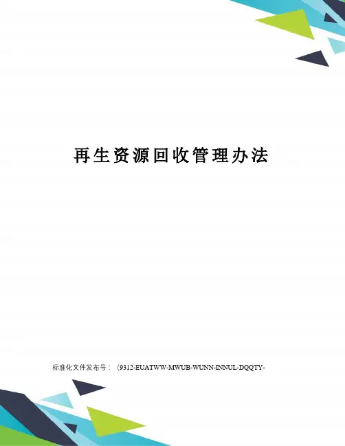 再生资源回收管理办法