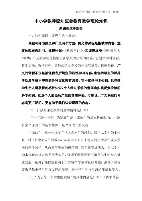 中小学教师应知应会教育教学理论知识.doc