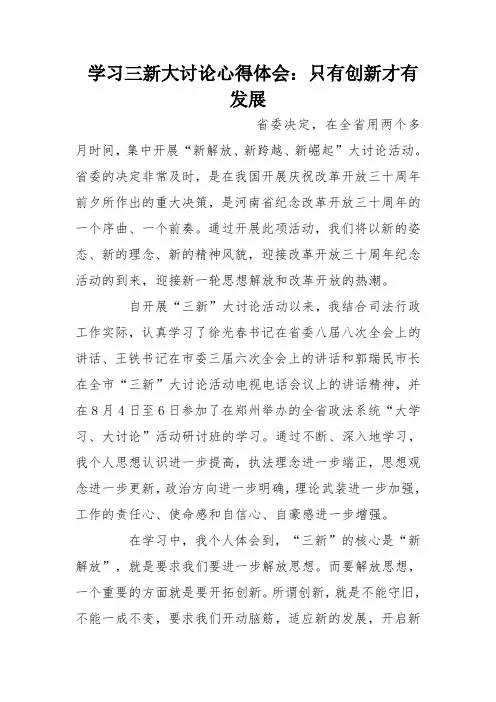 学习三新大讨论心得体会：只有创新才有发展