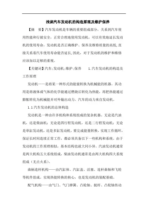 汽车发动机构造原理及维护保养论文
