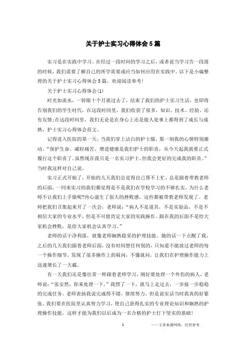 关于护士实习心得体会5篇