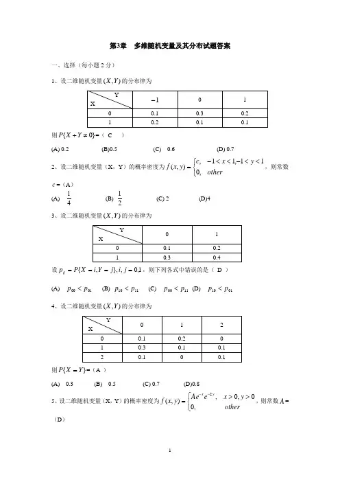 第3章多维随机变量及其分布试题答案