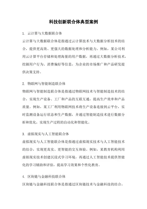 科技创新联合体典型案例