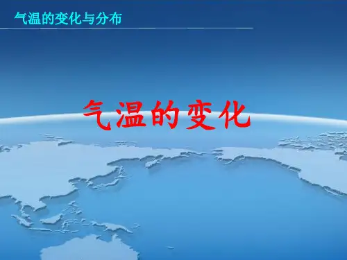 中学地理 气温的变化与分布 课件
