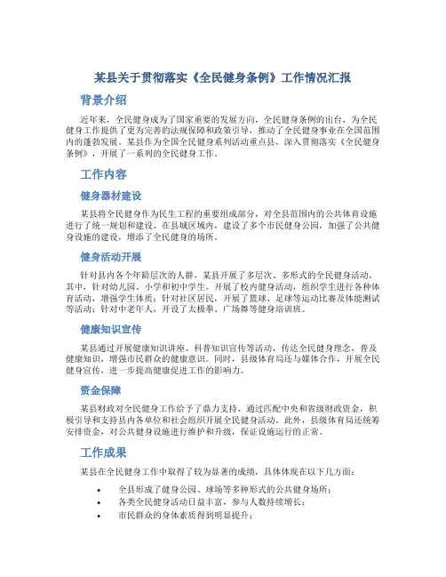 某县关于贯彻落实《全民健身条例》工作情况汇报