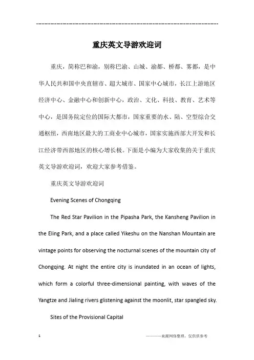 重庆英文导游欢迎词