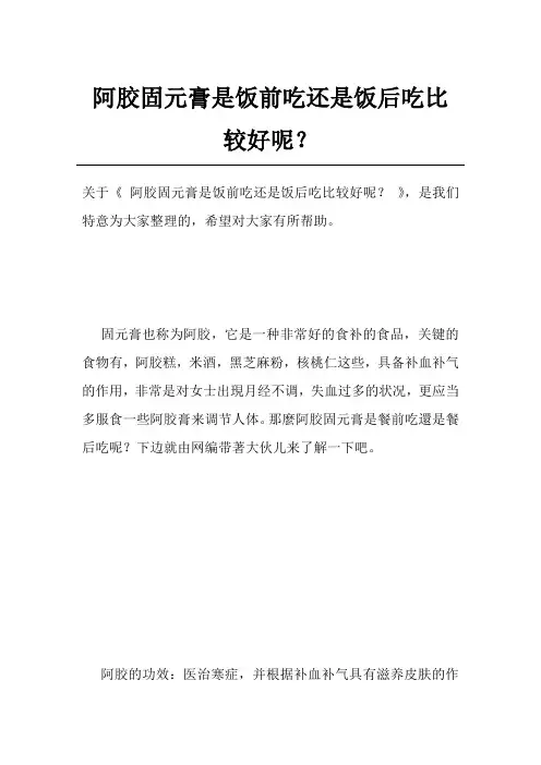 阿胶固元膏是饭前吃还是饭后吃比较好呢？