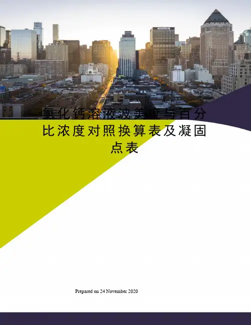 氯化钙溶液波美度与百分比浓度对照换算表及凝固点表