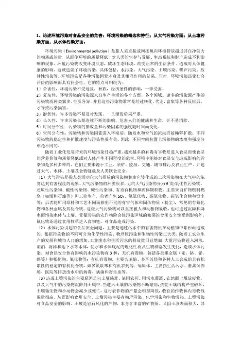环境污染对食品安全的危害