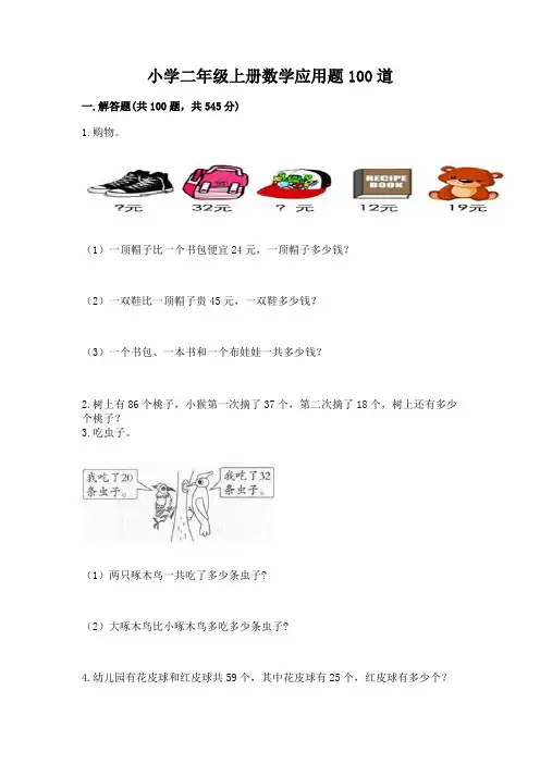 小学二年级上册数学应用题100道及参考答案【综合卷】
