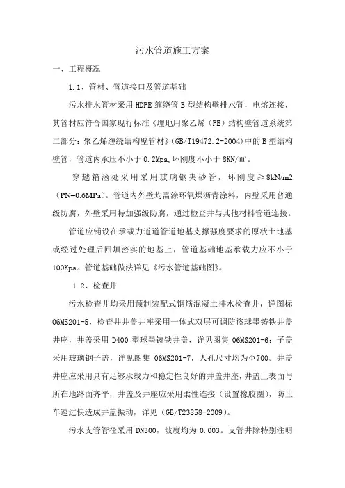 污水管道施工方案 2