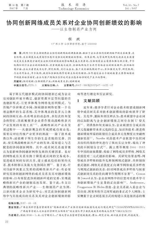 协同创新网络成员关系对企业协同创新绩效的影响——以生物制药产业为例