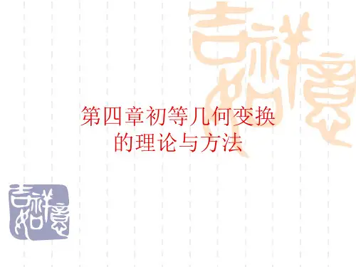 第三章初等几何变换