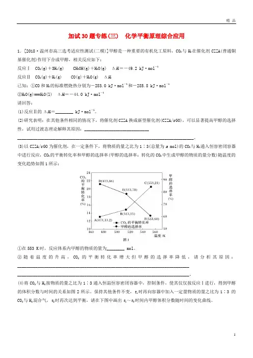 2019高考化学二轮增分策略 加试30题专练(三)化学平衡原理综合应用