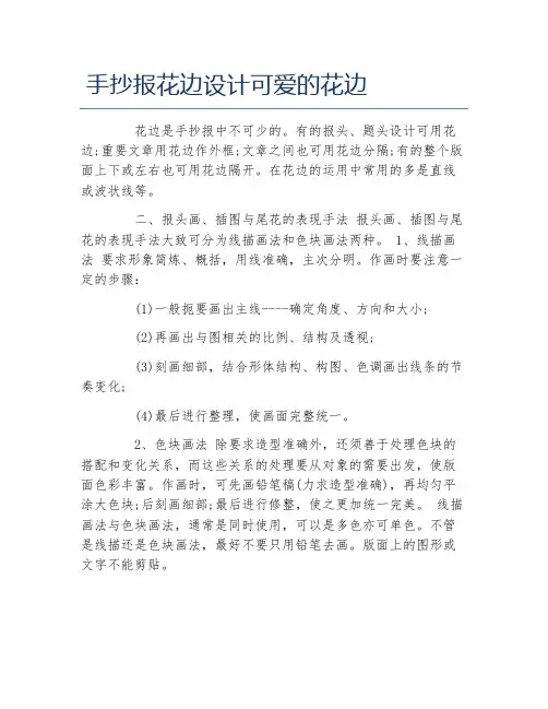 手抄报花边设计可爱的花边文字稿