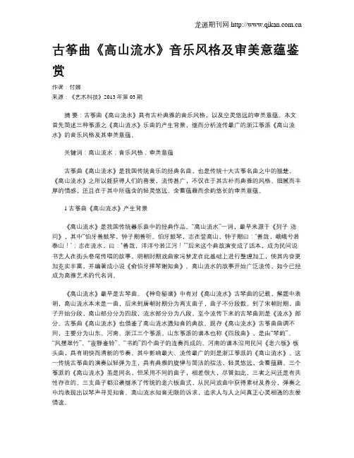古筝曲《高山流水》音乐风格及审美意蕴鉴赏 3