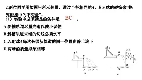 高中物理课件-§16.1实验：探究碰撞中的不变量