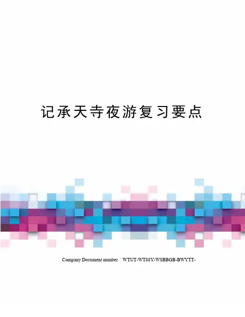 记承天寺夜游复习要点