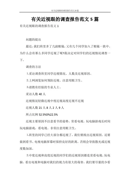 调查报告 有关近视眼的调查报告范文5篇