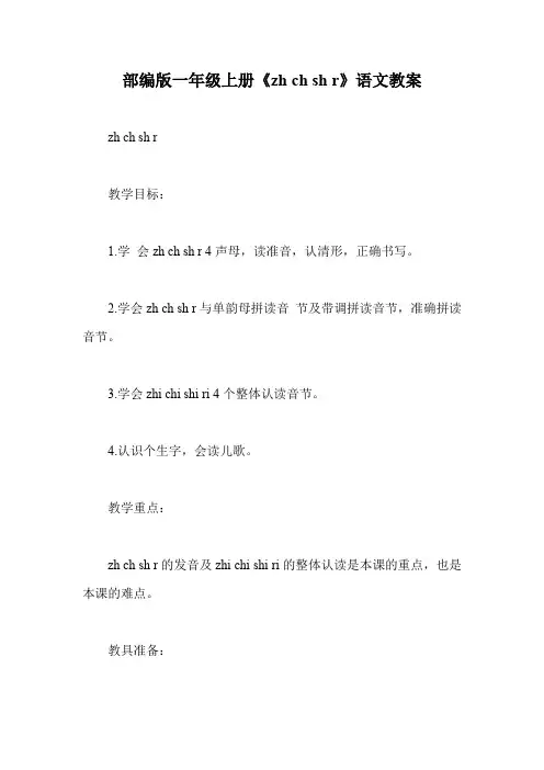 部编版一年级上册《zh ch sh r》语文教案 2