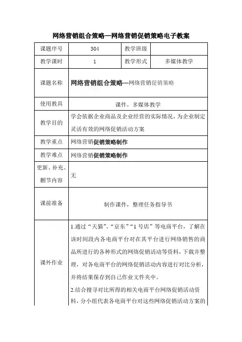 网络营销渠道策略-教案-304-网络营销促销策略