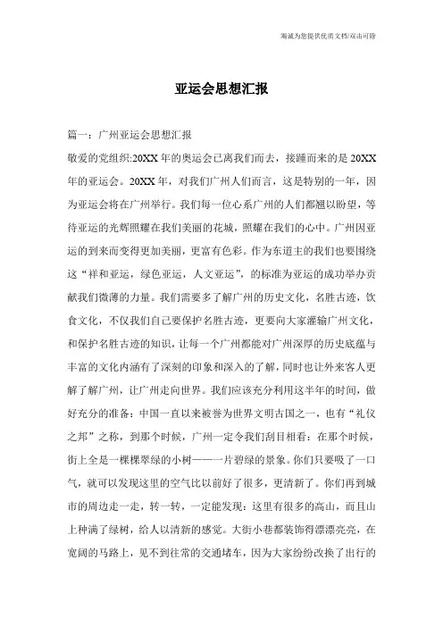 亚运会思想汇报