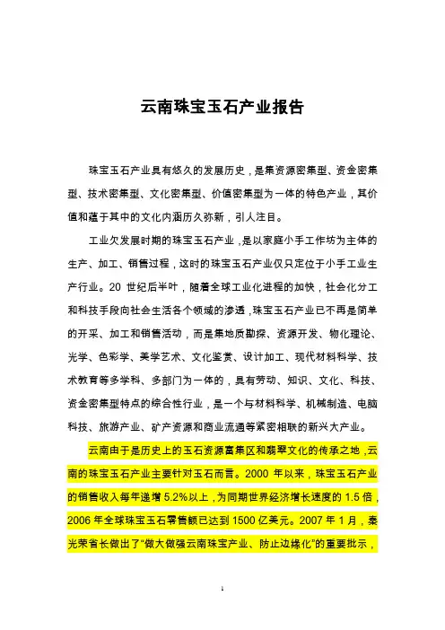 云南珠宝玉石产业发展报告