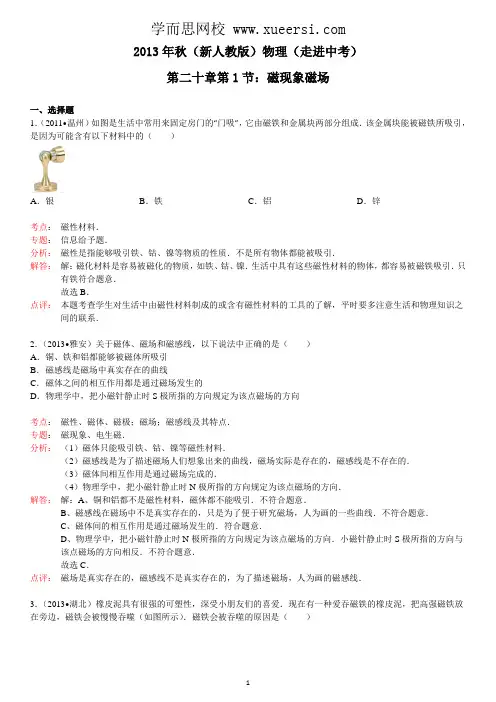 2013年秋(新人教版)物理第20章第1节磁现象磁场