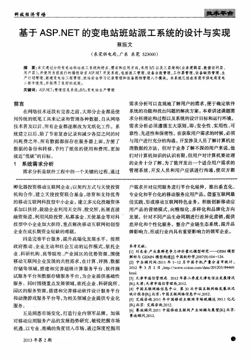 基于ASP.NET的变电站班站派工系统的设计与实现