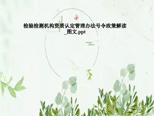 检验检测机构资质认定管理办法号令政策解读_图文