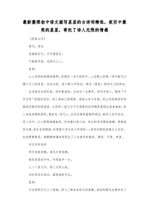 最新整理初中语文描写星星的古诗词精选,夜空中最亮的星星,寄托了诗人无限的情感.docx