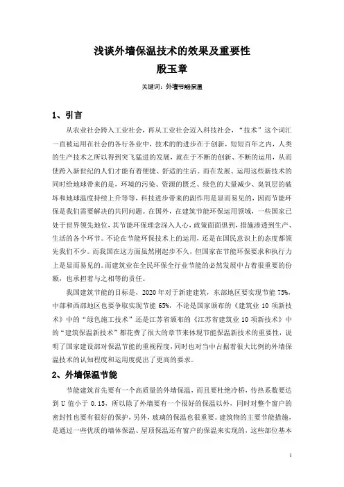 浅谈外墙保温技术的效果及重要性