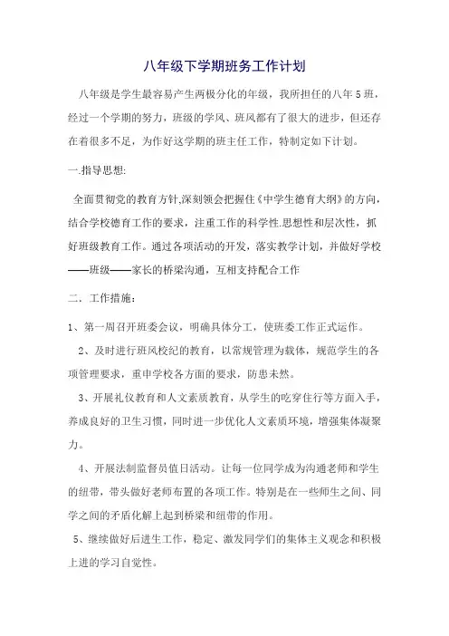 八年级下学期班务工作计划