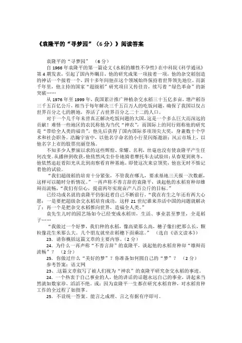 《袁隆平的“寻梦园”(6分)》阅读答案