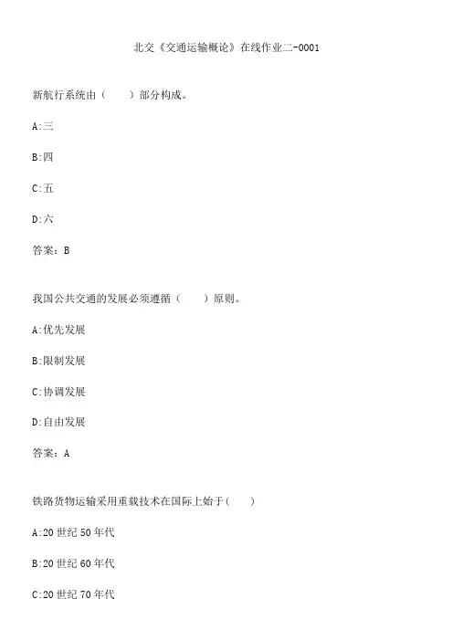 北交《交通运输概论》在线作业二-0001.B1B2F07D-5F57-4F02-8B59-EED4430C685E(总14页)