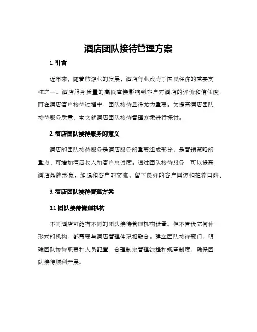 酒店团队接待管理方案