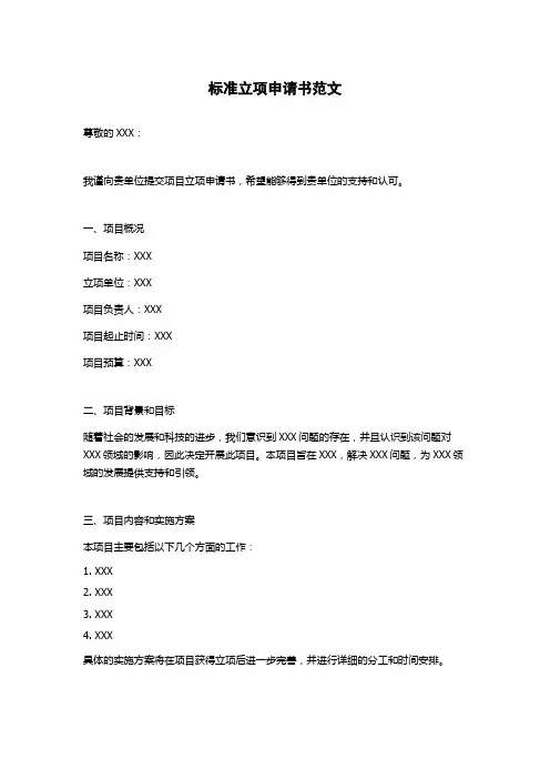 标准立项申请书范文