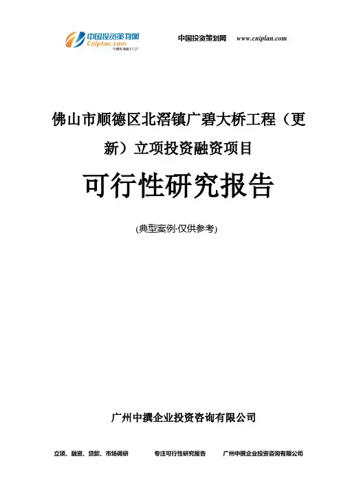 佛山市顺德区北滘镇广碧大桥工程(更新)融资投资立项项目可行性研究报告(中撰咨询)