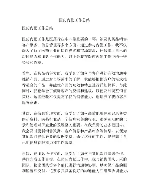 医药内勤工作总结